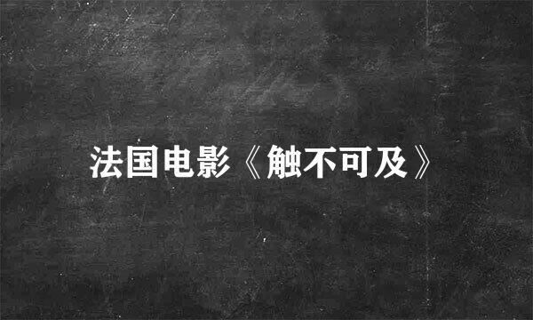 法国电影《触不可及》