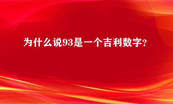 为什么说93是一个吉利数字？