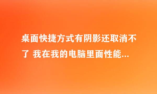 桌面快捷方式有阴影还取消不了 我在我的电脑里面性能那里都取消，但是还是有。怎么办？》