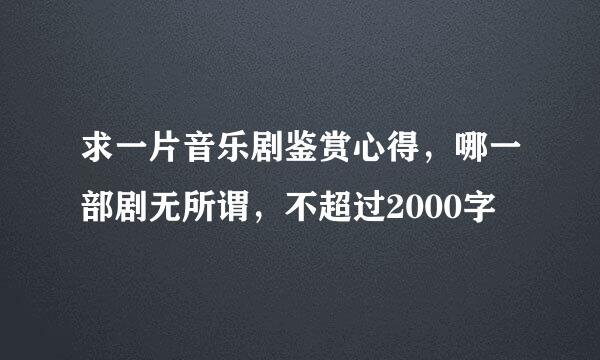 求一片音乐剧鉴赏心得，哪一部剧无所谓，不超过2000字