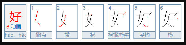 好字的笔顺笔画顺序