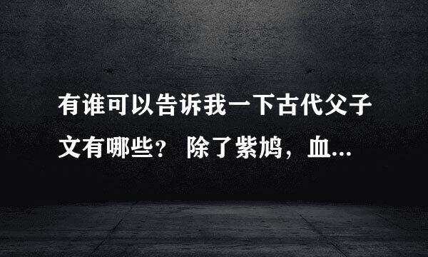 有谁可以告诉我一下古代父子文有哪些？ 除了紫鸠，血娃娃，韶华舞流年，千月之魅，月澈倾帝心，极品冰后