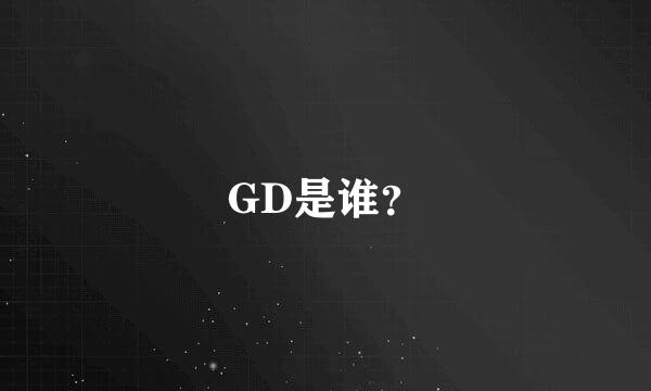 GD是谁？