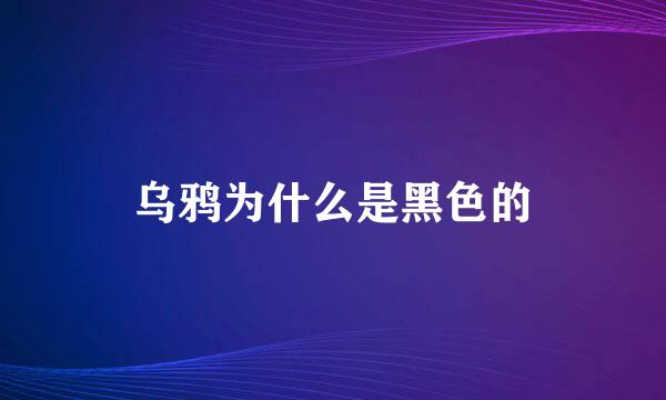 乌鸦为什么是黑色的