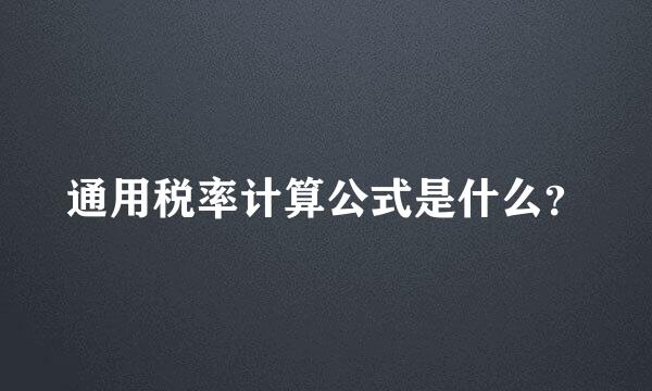 通用税率计算公式是什么？