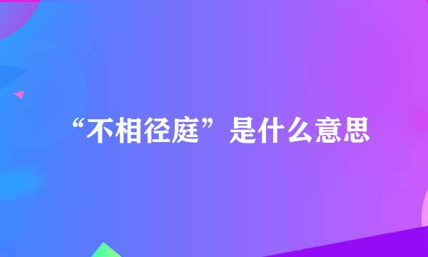 “不相径庭”是什么意思