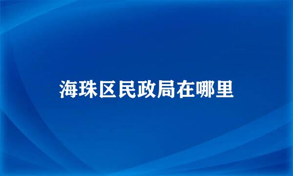 海珠区民政局在哪里