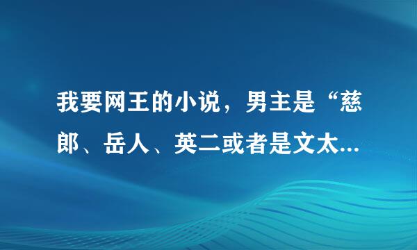 我要网王的小说，男主是“慈郎、岳人、英二或者是文太。谢谢！！！