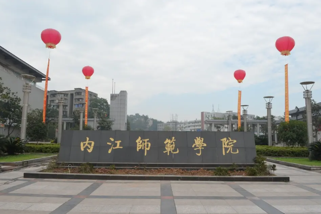 内江师范学院新校区邮编