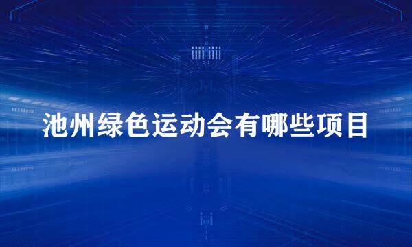 池州绿色运动会有哪些项目