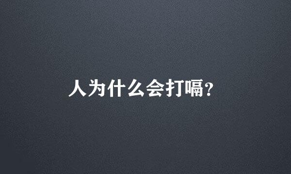 人为什么会打嗝？