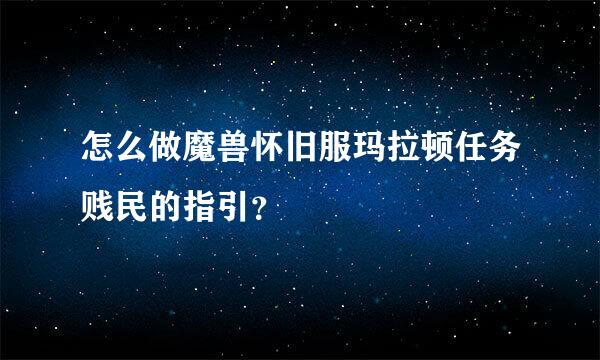 怎么做魔兽怀旧服玛拉顿任务贱民的指引？