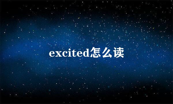 excited怎么读