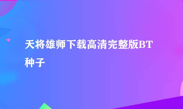 天将雄师下载高清完整版BT种子