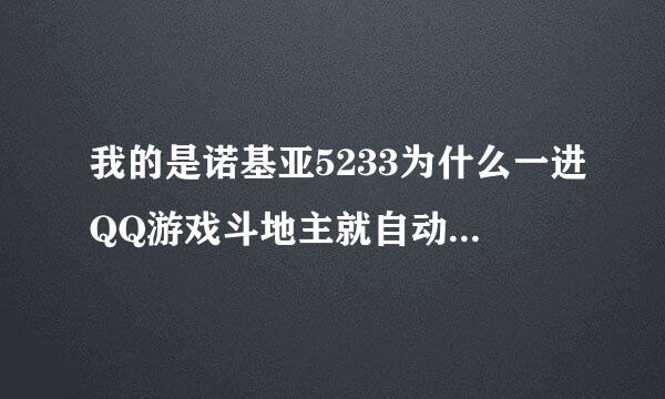 我的是诺基亚5233为什么一进QQ游戏斗地主就自动退出了啊？根本玩不成。