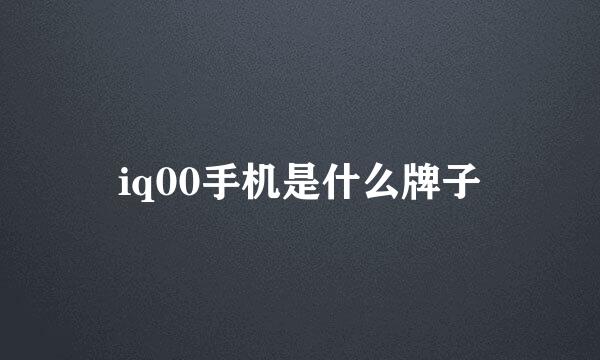 iq00手机是什么牌子