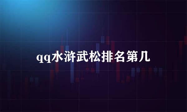 qq水浒武松排名第几