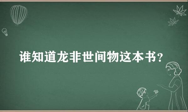 谁知道龙非世间物这本书？