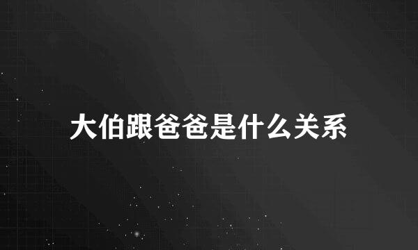 大伯跟爸爸是什么关系