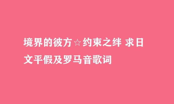 境界的彼方☆约束之绊 求日文平假及罗马音歌词