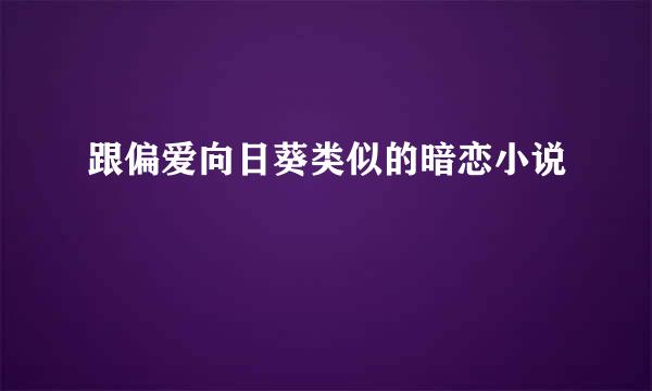 跟偏爱向日葵类似的暗恋小说