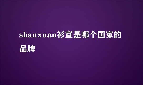 shanxuan衫宣是哪个国家的品牌