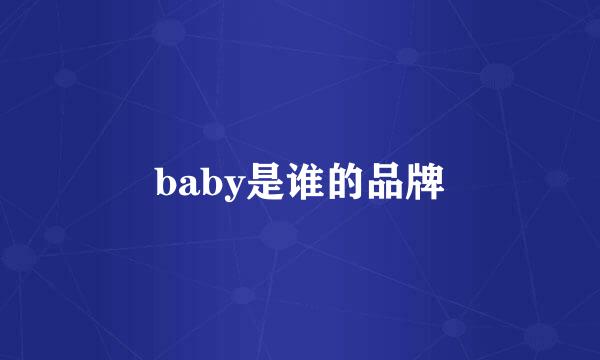 baby是谁的品牌