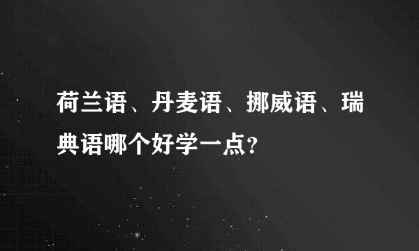 荷兰语、丹麦语、挪威语、瑞典语哪个好学一点？