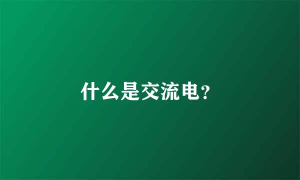 什么是交流电？