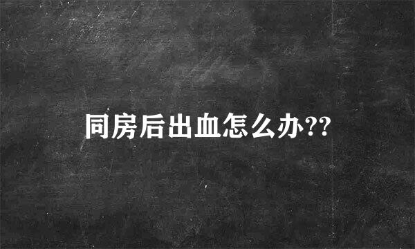 同房后出血怎么办??