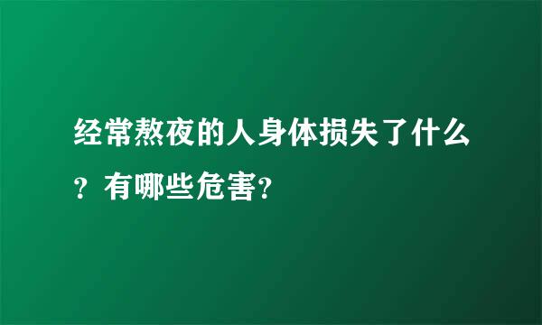 经常熬夜的人身体损失了什么？有哪些危害？