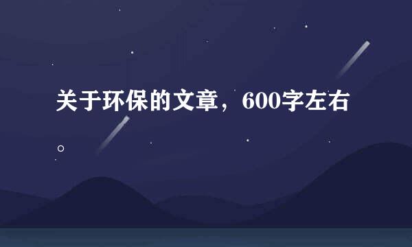 关于环保的文章，600字左右。