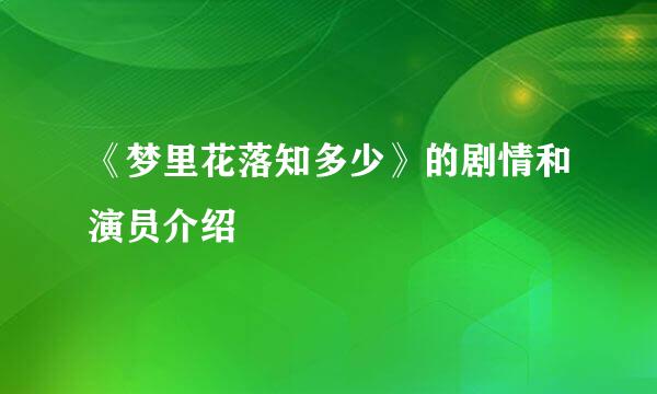 《梦里花落知多少》的剧情和演员介绍