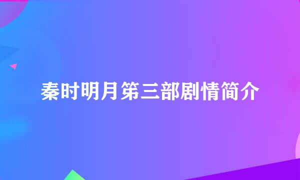 秦时明月笫三部剧情简介