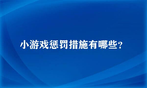 小游戏惩罚措施有哪些？