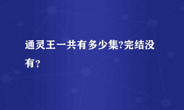 通灵王一共有多少集?完结没有？