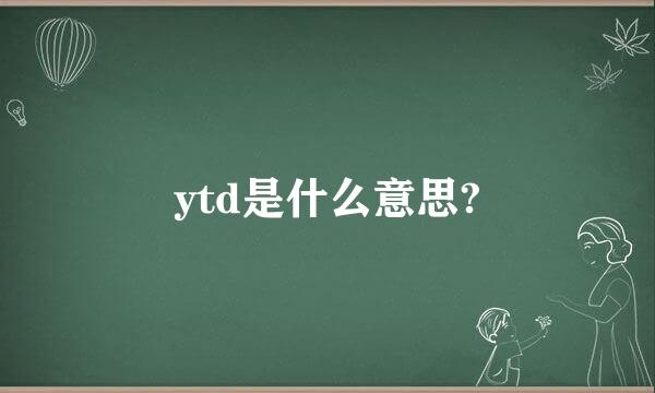 ytd是什么意思?