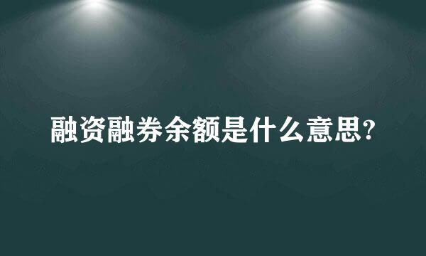 融资融券余额是什么意思?