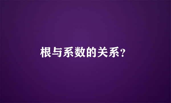 根与系数的关系？