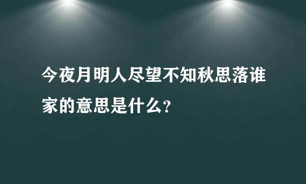 今夜月明人尽望不知秋思落谁家的意思是什么？