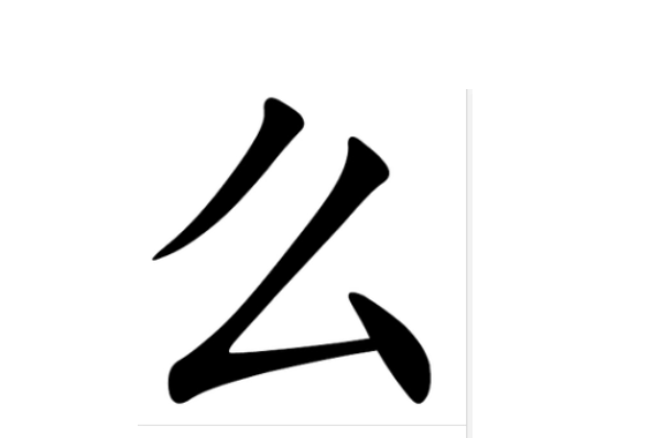 么字笔顺笔画