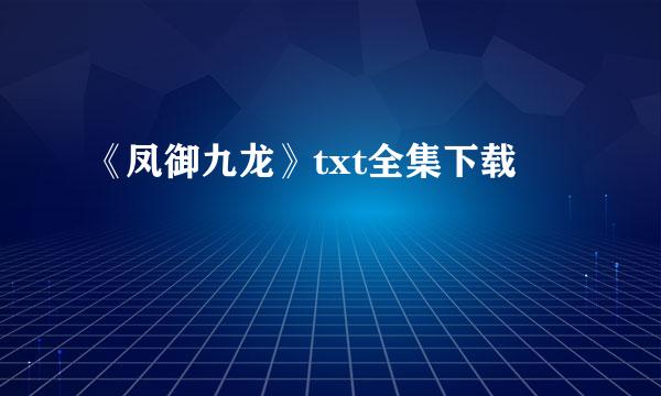 《凤御九龙》txt全集下载