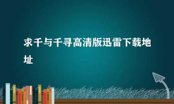 求千与千寻高清版迅雷下载地址