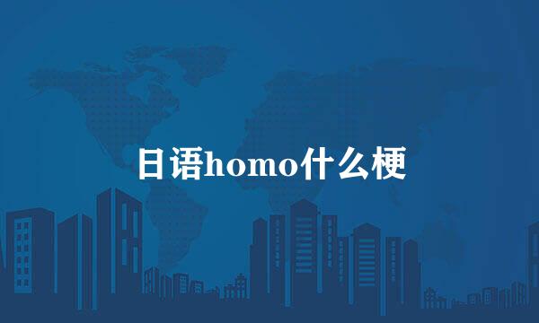 日语homo什么梗