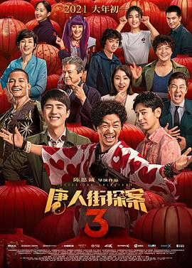 求《唐人街探案3》高清免费在线观看