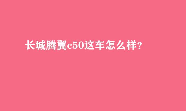 长城腾翼c50这车怎么样？