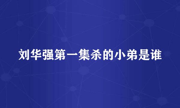 刘华强第一集杀的小弟是谁