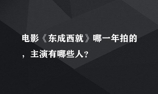 电影《东成西就》哪一年拍的，主演有哪些人？