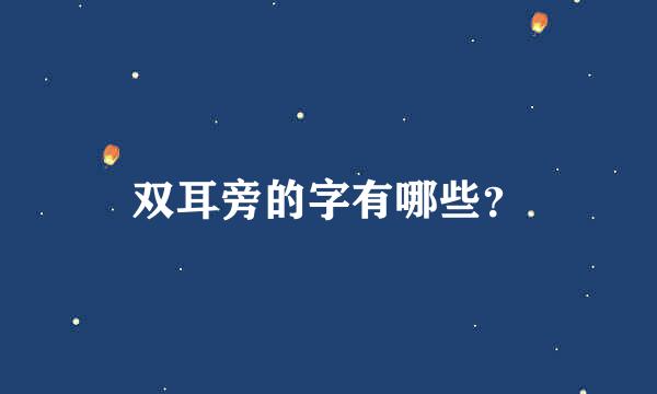 双耳旁的字有哪些？