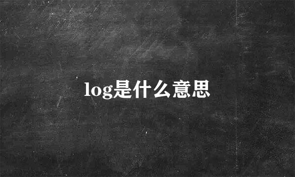 log是什么意思